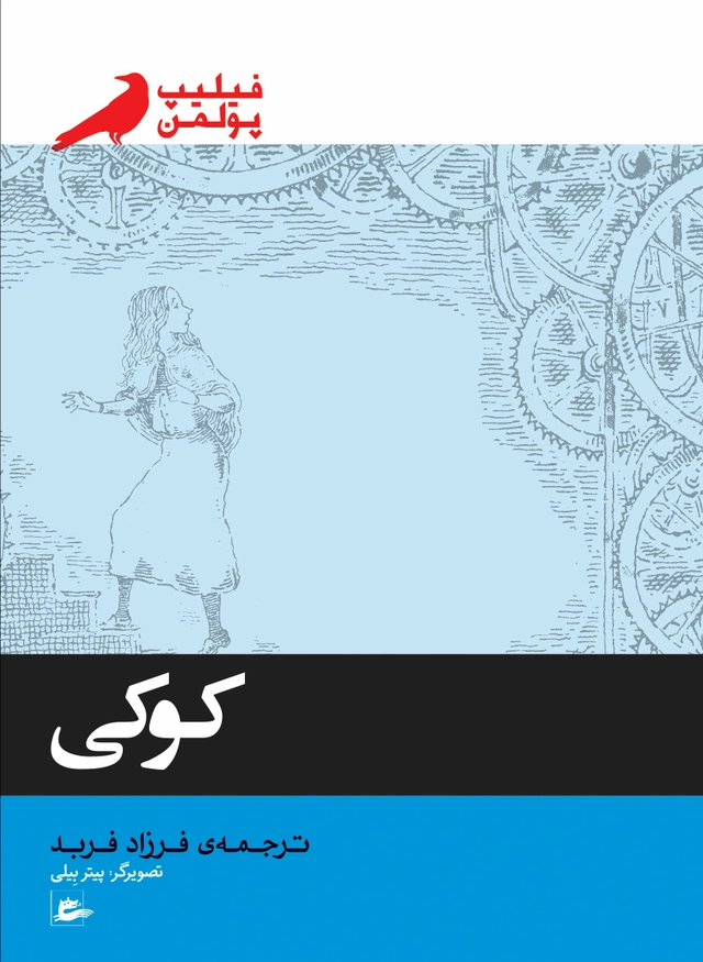 Clockwork (persiska: Koki); Philip Pullman; 2017