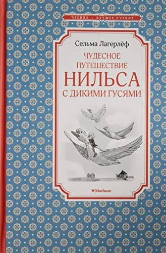 Čudesnoe putešestvie Nilʹsa s dikimi gusjami : povestʹ-skazka; Selma Lagerlöf; 2019