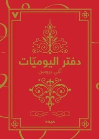 Dagboken (arabisk); Annelie Drewsen; 2017