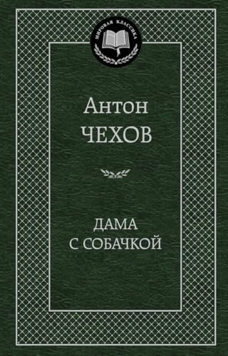 Dama s sobachkoj; Anton Chekhov; 2018