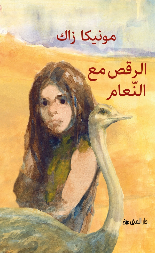 Dansa med strutsar (arabiska); Monica Zak; 2025