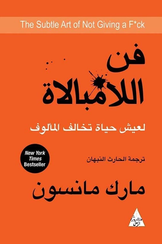 Den ädla konsten of not giving a f*ck (Arabiska) ; Mark Manson; 2022