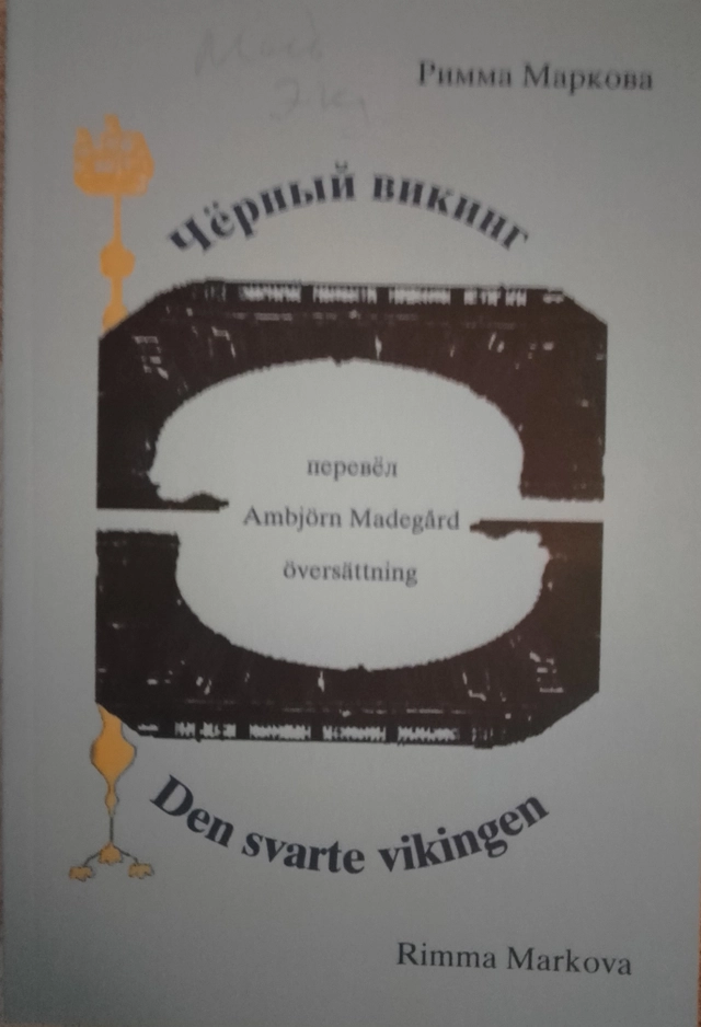 Den svarte vikingen; Rimma Markova; 2008