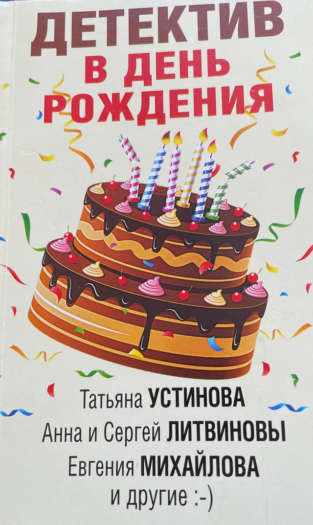 Детектив в День Рождения ; Татьяна Устинова, Анна и Сергей Литвиновы, Евгения Михайлова; 2021