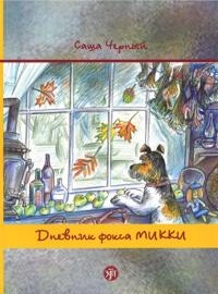 Dnevnik Foksa Mikki; S Cherniy; 2011