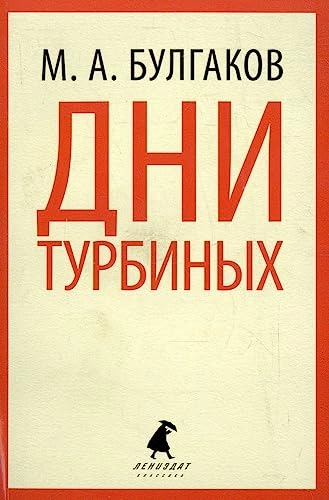 Dni Turbinykh; Mikhail Bulgakov; 2014