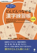 どんどんつながる漢字練習帳初級: 英語・ベトナム語・中国語・インドネシア語訳付; 鈴木英子, 佐藤紀生, 秀眞知子, 佐藤佳子; 2015