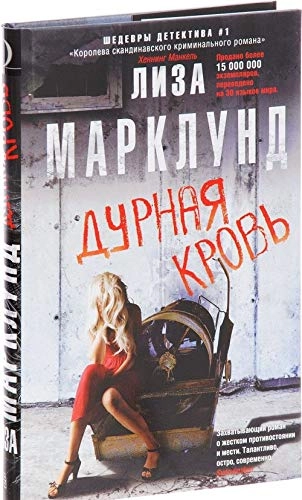 Durnaja krovʹ : roman; Liza Marklund, I. Petrov; 2017
