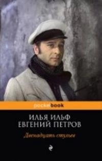 Dvenadtsat' stulev; Evgenii Petrov; 2013