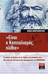 "Ειναι ο καπιταλισμος, ηλιθιε": οι υπαιτιοι της κρισης και το "Χρεος" της ανατροπης τους -- μια ευγενικη απαντηση στους πραιτωριανους των ΜΝΗΜΟΝΙΩΝSeira Politikē; Νικος Μπογιοπουλος