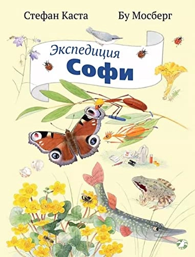 Ėkspedicija Sofi; Stefan Casta; 2016
