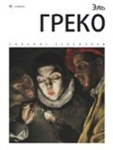 El Greko. Albom; I. Vesnin; 2011