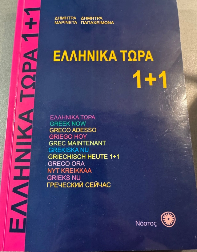 Ellinika Tora Greek Now; D. & Papaheimona Dimitra; 2022