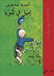 Emil i Lönneberga (arabiska); Astrid Lindgren; 2008