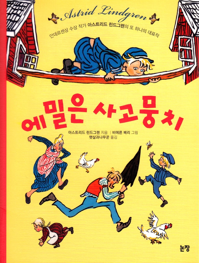 Emil i Lönneberga (Koreanska); Astrid Lindgren; 2020
