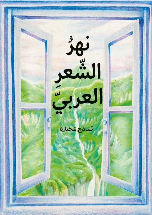 En flod av arabisk poesi - utvalda dikter (arabiska); Lovisa Berg, Nejood Al-Rubaye; 2024