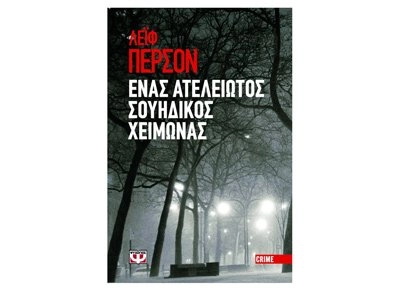 Enas ateliotos souidhikos chimonas; Leif G. W. Persson, Ghrighoris Kondhilis; 2012