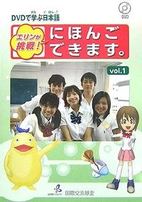 Erin's Challenge! I Can Speak Japanese V, Volym 1