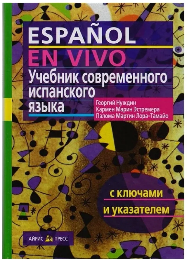 Español en Vivo. Учебник современного испанского языка (с ключами); Georgy Nuzhdin; 2005