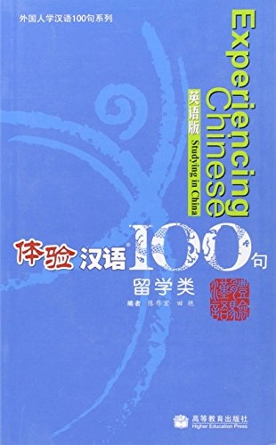 Experiencing Chinese 100 - Studying in China; Chen Zuohong, Tian Yan; 2006