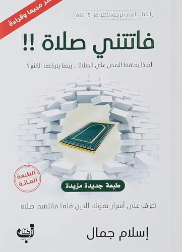 Fātatnī ṣalāh!! : Li-mādhā yuḥāfiẓu al-ba'ḍ 'ala al-ṣalāh baynamā yatrukuhā al-kathīr?, taʻarraf 'ala asrār hāʼulāʼ alladhīna qallamā fātatʹhum ṣalāh; Islām Jamāl; 2018