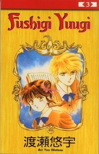 Fushigi Yuugi 03; Yuu Watase; 2005
