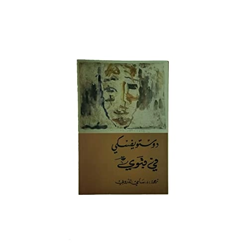 ⁧في قبوي⁩ ’Fī qabwī’; Fjodor Dostojevskij, Sāmī al-Durūbī; 2022