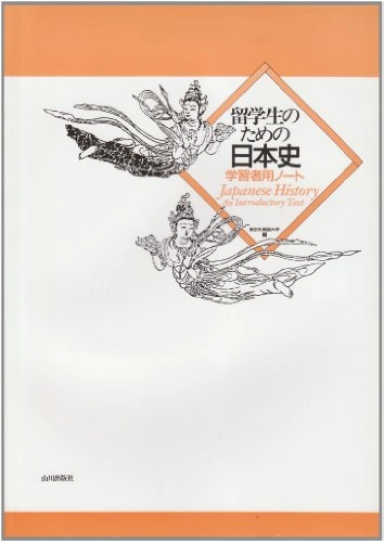 Gakushû sha yô nôtoVolym 2 av Ryûgakusei no tame no Nihonshi / Ryûgakusei kyôiku kyôzai Kaihatsu sentaa; 東京外国語大学留学生教育教材開発センター; 1990