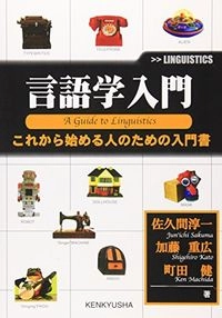 Gengogaku nyûmon : kore kara hajimeru hito no tame no = A guide to linguistics / Jun'ichi Sakuma, Shigehiro Kato, Ken Machida; Jun'ichi Sakuma; 2004