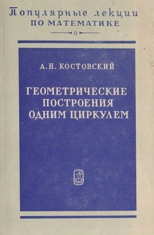 Геометрические построения одним циркулем на плоскости и одним лишь сферографом в пространствеVolym 29 av Популярные лекции по математике; Aleksandr Kostovskiĭ