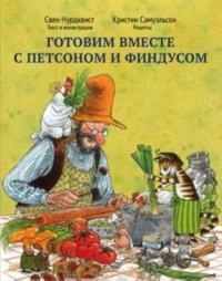 Gotovim vmeste s Petsonom i Findusom; Sven Nordqvist; 2017