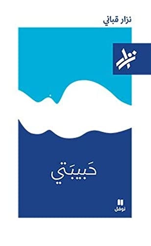Ḥabībatī; Nizār Qabbānī; 2018