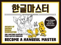 Han'gŭl masŭt'ŏ : Become a Hangeul master = HANGEUL MASTER;  TalkToMeInKorean (Online community); 2014