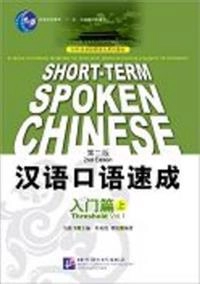Han yu kou yu su cheng : ru men pian. Shang = Short-term spoken Chinese : threshold. Vol. 1; Jianfei Ma; 2005