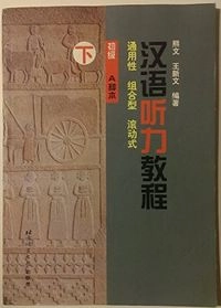 Han yu ting li jiao cheng; Xuemei Yang, Bo Hu; 2008