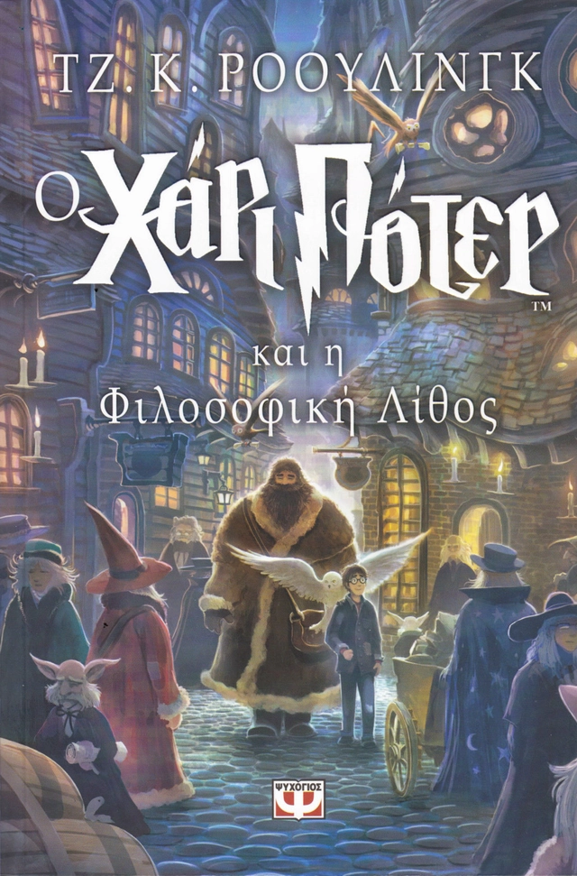 Harry Potter och de vises sten (Grekiska); J. K. Rowling; 2017