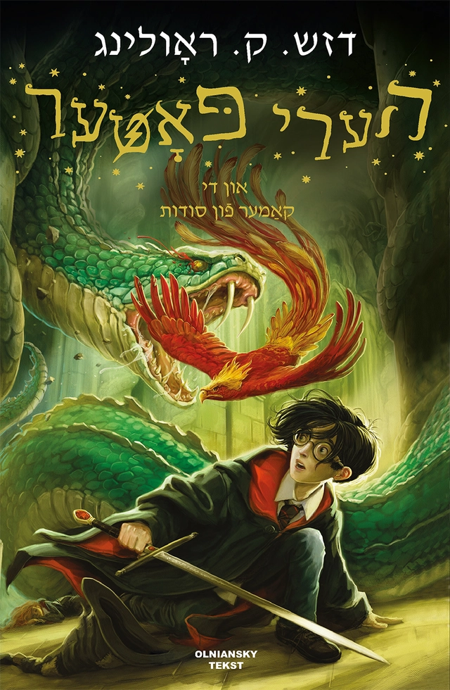 Harry Potter un di kamer fun soydes; J. K. Rowling; 2024