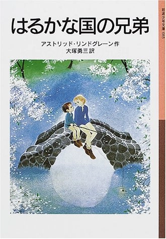 Harukana-koku no kyōdai; Astrid Lindgren; 2001