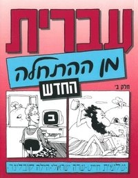Hebrew from Scratch: Part 2; Shlomit Chayat, Sara Yisraeli, Hilla Kobliner; 2007