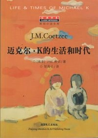 Historien om Michael K (Kinesiska); J. M. Coetzee; 2004