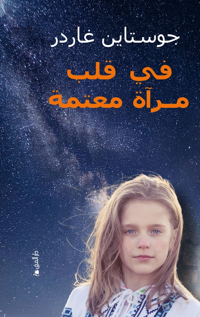 I et speil, i en gåte (arabiska); Jostein Gaarder; 2025
