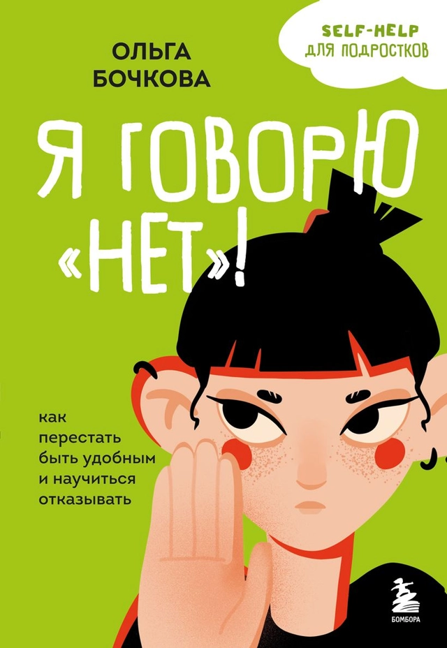 I Say No! How to Stop Being Too Accommodating and Learn to Say No (Ryska); Olga Bochkova; 2024