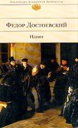 ИдиотРусская классика; Fëdor Mihajlovǐc Dostoevskij, Fyodor Dostoyevsky