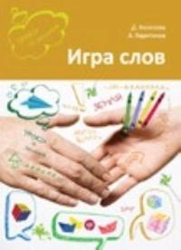 Igra Slov - vo chto i kak igrat' na uroke russkogo iazyka; A Haritonov, D V Kolesova; 2011