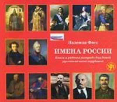 Imena Rossii dataspel PC : kniga i rabotjaja tetrad dlja detej russkogo zarubezjja; Nadezjda Foss; 2010