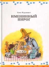Imeninnyj pirog; Sven Nordqvist; 2014