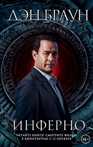Inferno; Dan Brown; 2016