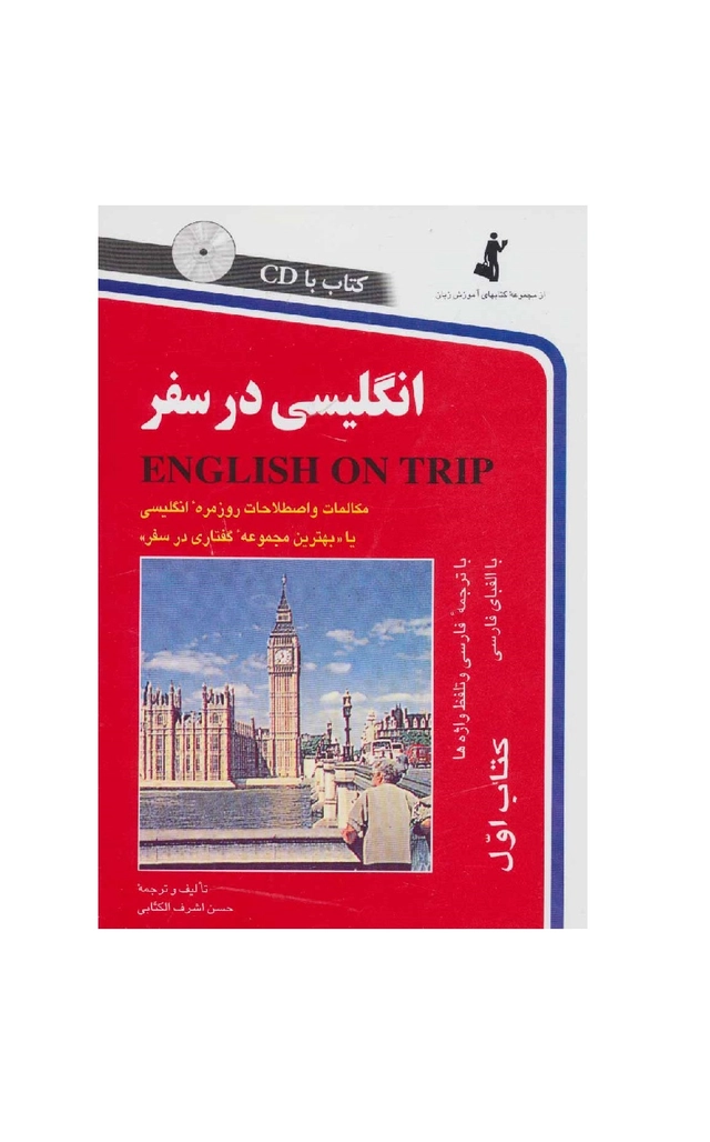 Inglīsī dar safar : mukālmāt va istlāhāt-i rūzmarah-ʾi Inglīsī; Hasan Ashraf al-Kittābī; 1998