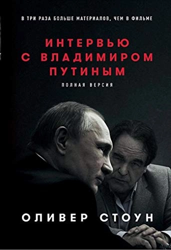 Intervju s Vladimirom Putinym; Oliver Stoun; 2018