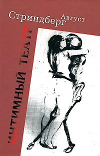 Intimnyj teatr; August Strindberg, V. I. Maksimov; 2007